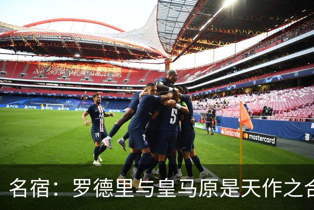 名宿：罗德里与皇马原是天作之合 希望维尼修斯别停在天赋兑现上