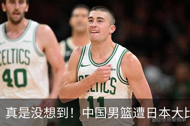 真是没想到！中国男篮遭日本大比分碾压，昔日八冠王，这次输的一干二净，球迷：看的太憋屈了